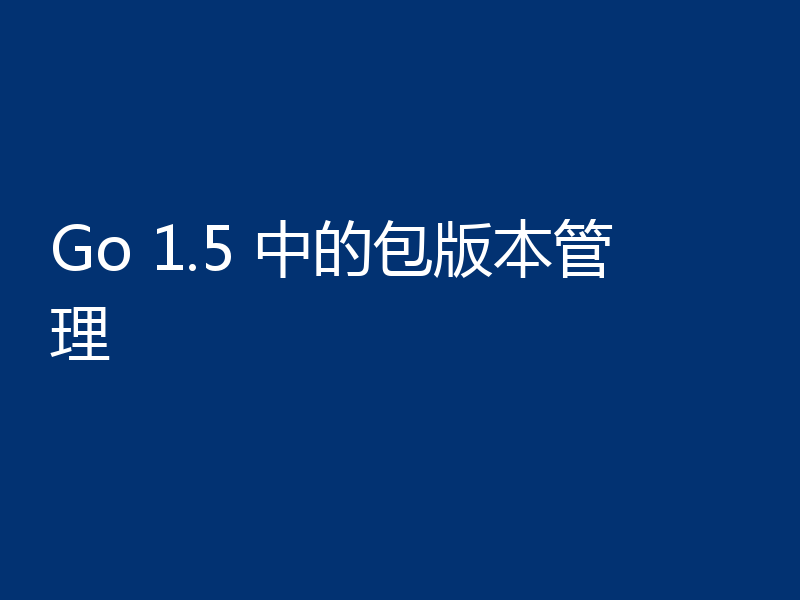 Go 1.5 中的包版本管理