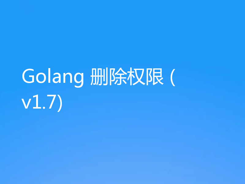 Golang 删除权限 (v1.7)