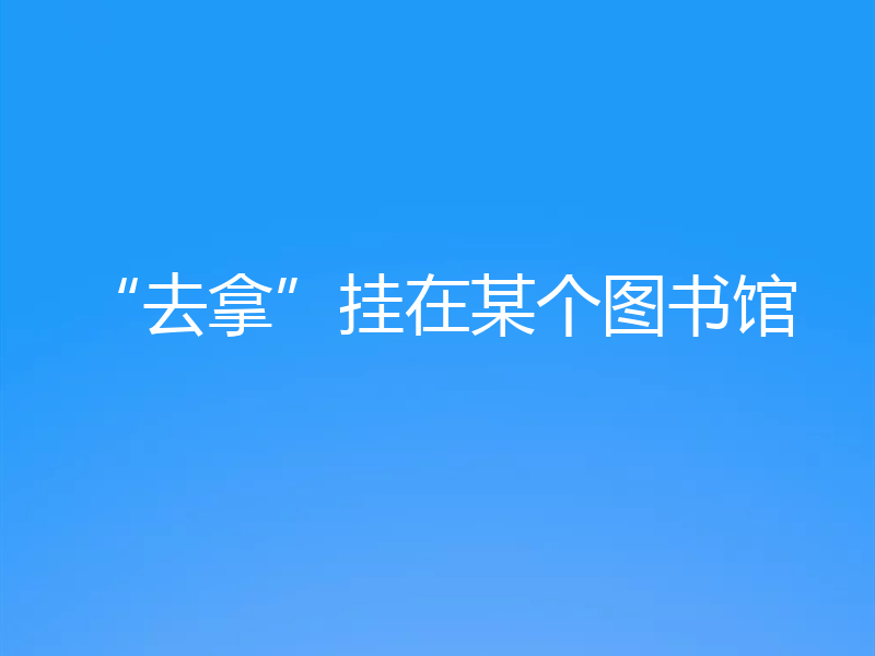 “去拿”挂在某个图书馆