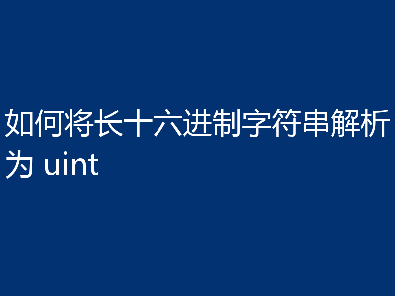 如何将长十六进制字符串解析为 uint