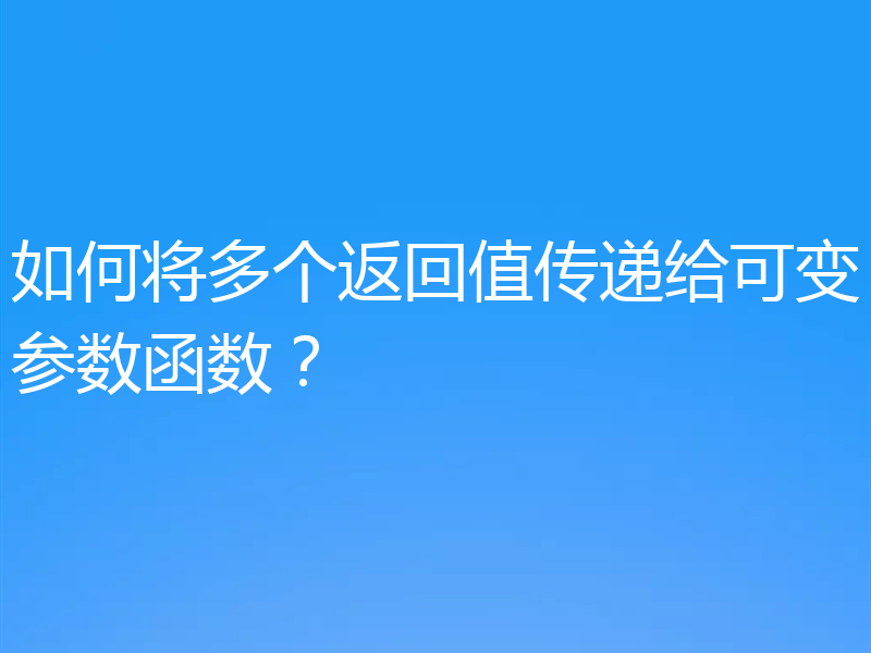 如何将多个返回值传递给可变参数函数？