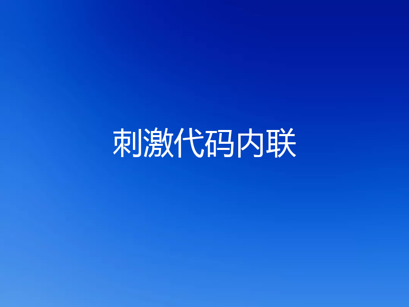 刺激代码内联