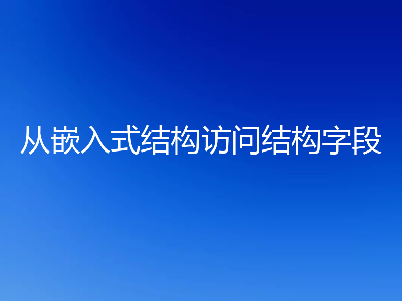 从嵌入式结构访问结构字段