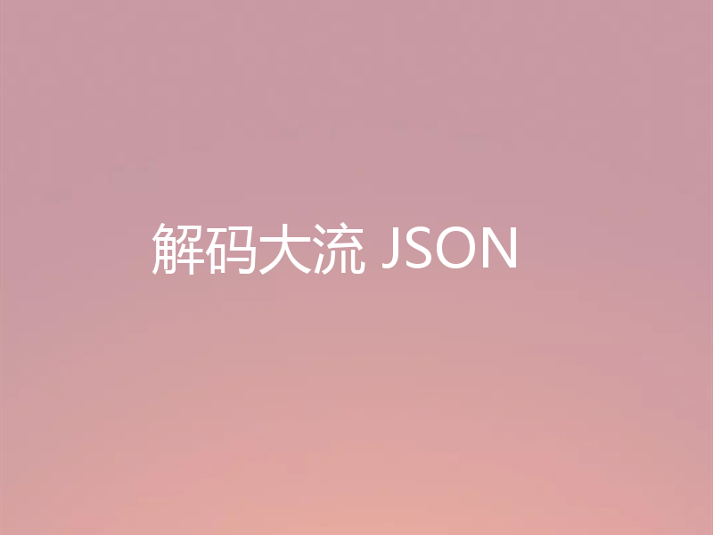 解码大流 JSON