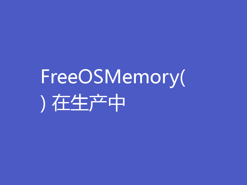 FreeOSMemory() 在生产中