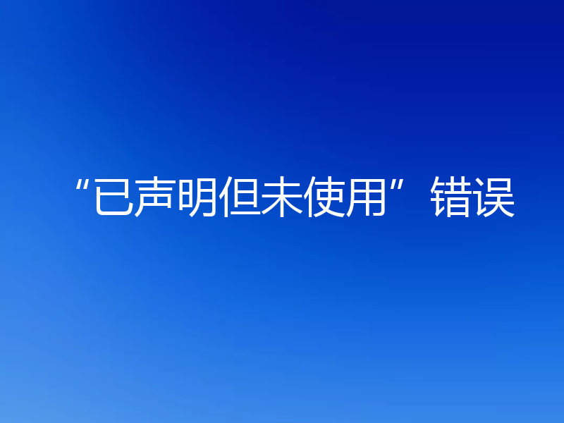 “已声明但未使用”错误