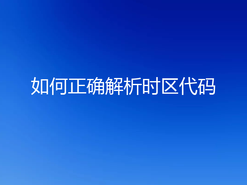 如何正确解析时区代码