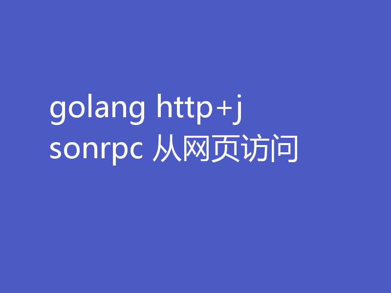 golang http+jsonrpc 从网页访问