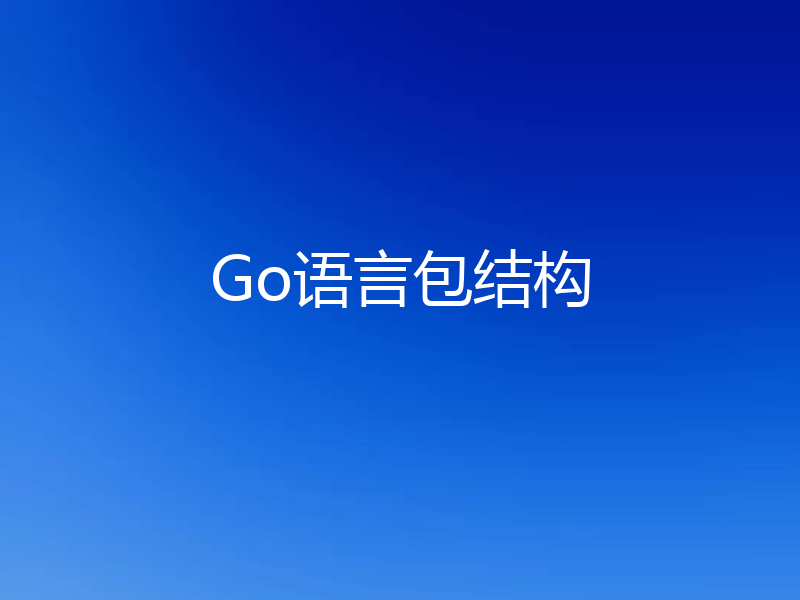 Go语言包结构