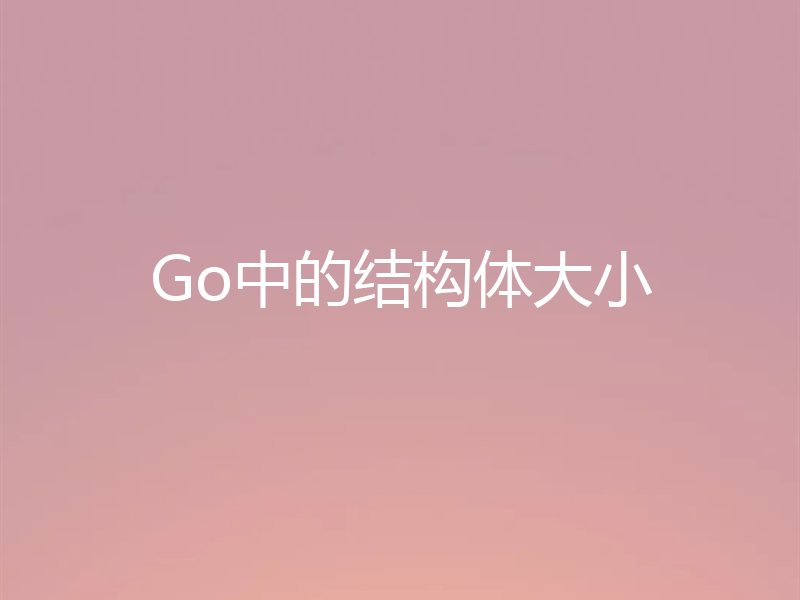Go中的结构体大小