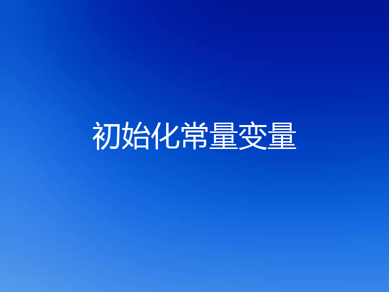 初始化常量变量