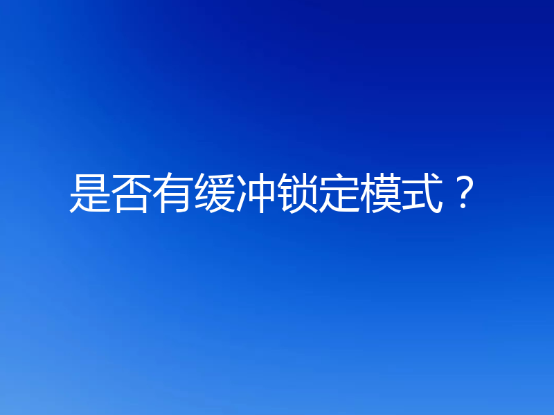 是否有缓冲锁定模式？