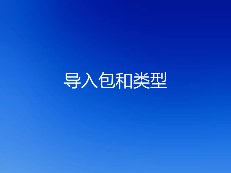导入包和类型