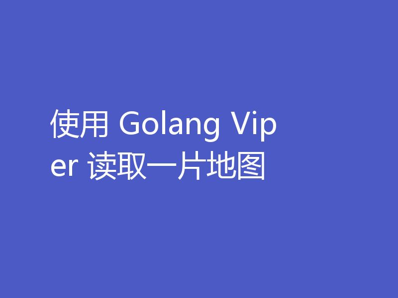 使用 Golang Viper 读取一片地图