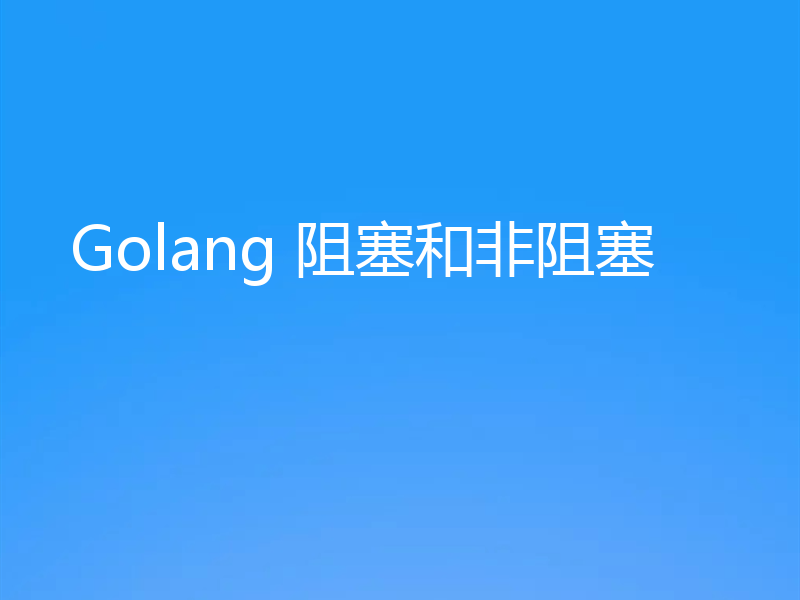 Golang 阻塞和非阻塞