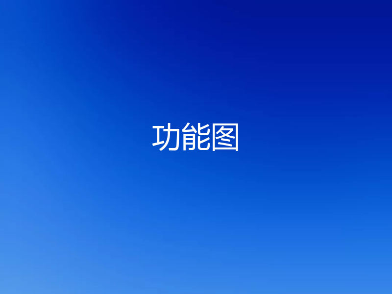 功能图