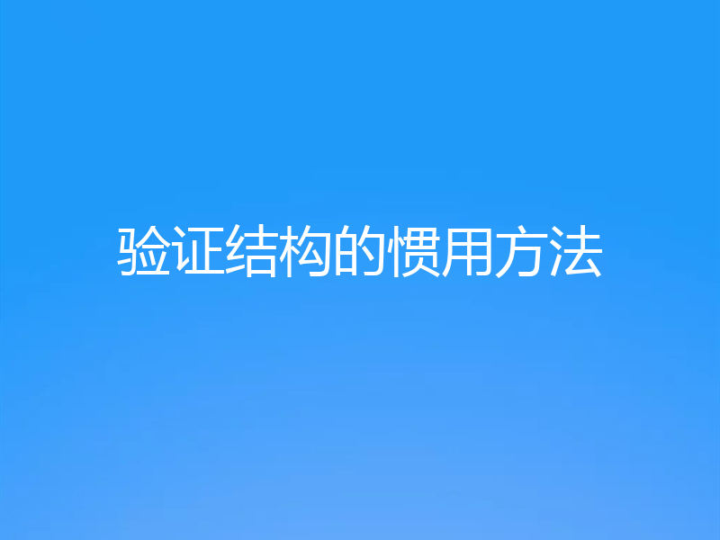 验证结构的惯用方法