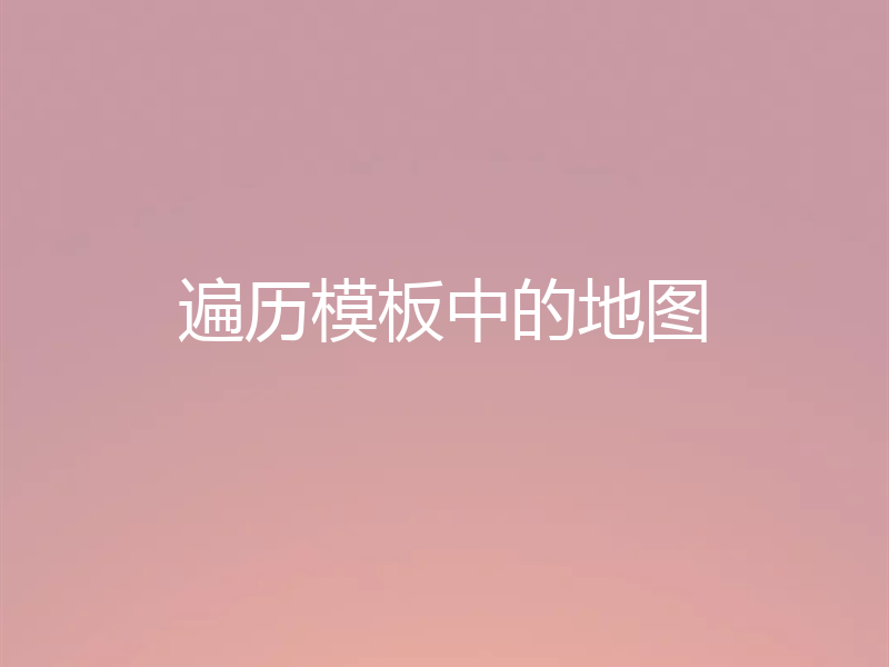 遍历模板中的地图