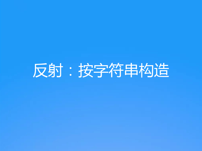 反射：按字符串构造