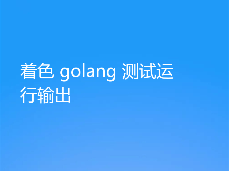 着色 golang 测试运行输出