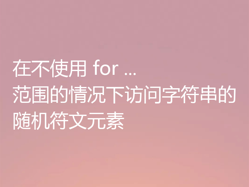 在不使用 for ... 范围的情况下访问字符串的随机符文元素