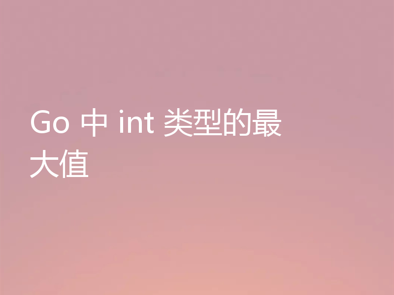 Go 中 int 类型的最大值