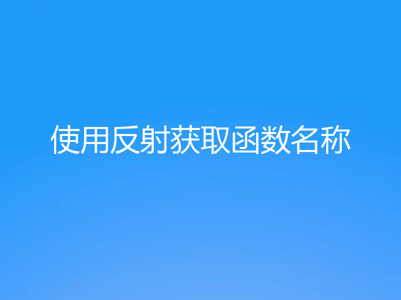 使用反射获取函数名称