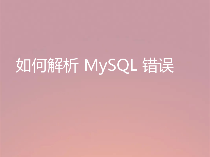 如何解析 MySQL 错误