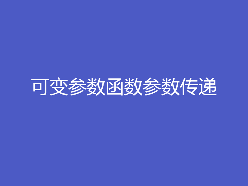 可变参数函数参数传递