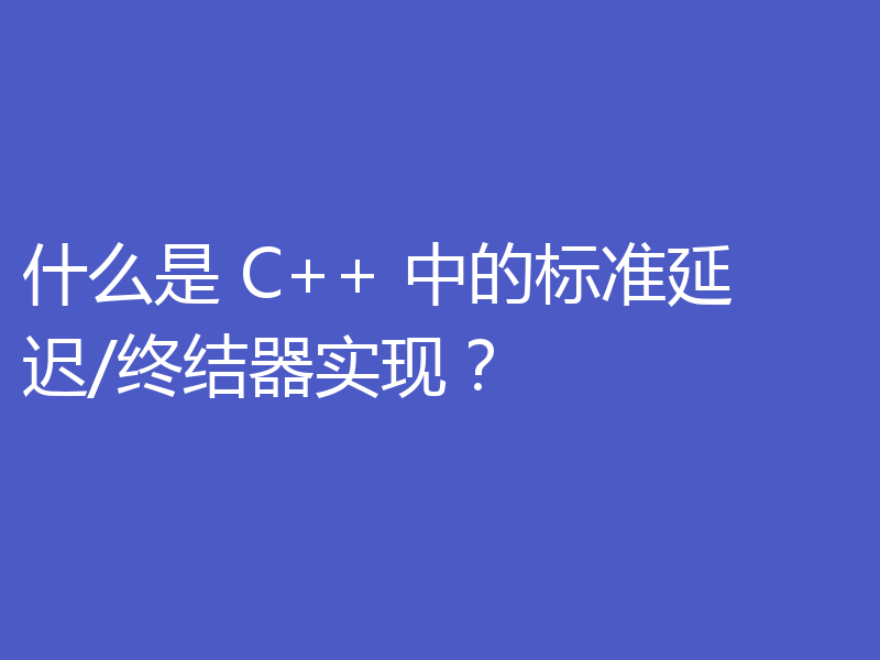 什么是 C++ 中的标准延迟/终结器实现？