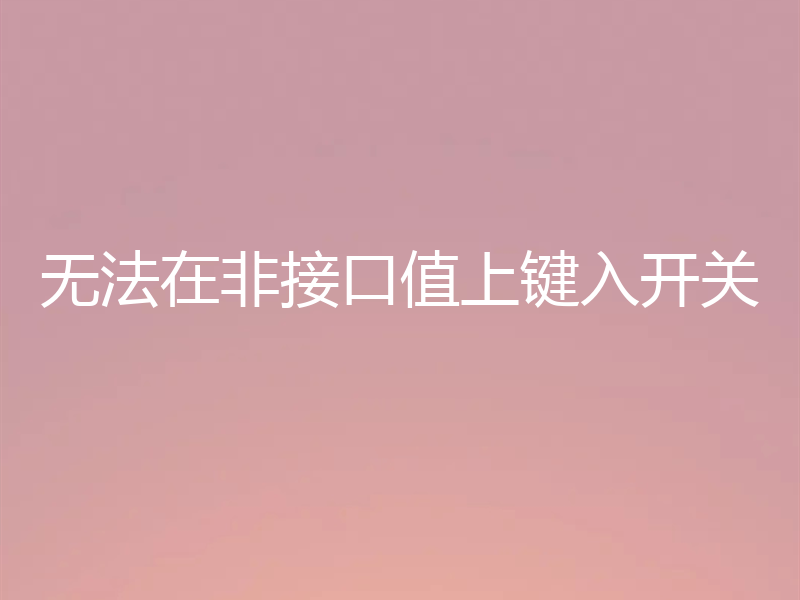 无法在非接口值上键入开关