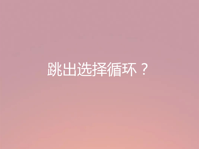 跳出选择循环？