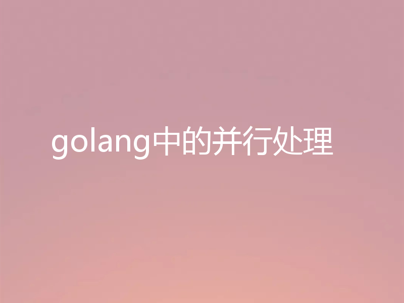golang中的并行处理