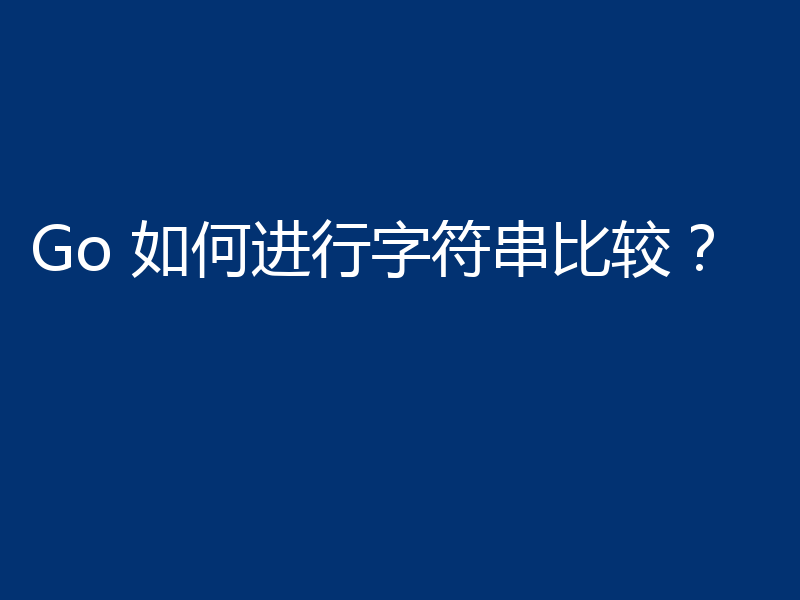 Go 如何进行字符串比较？