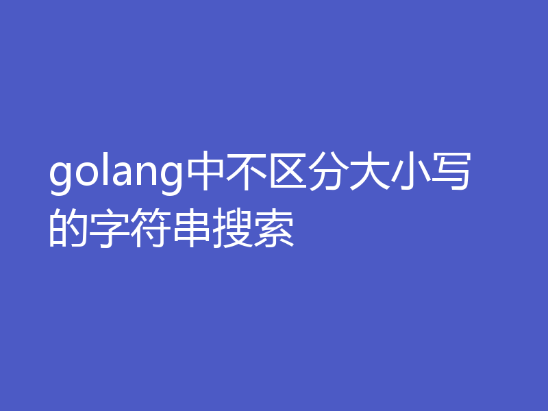 golang中不区分大小写的字符串搜索