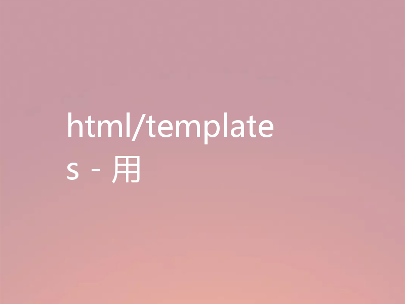 html/templates - 用