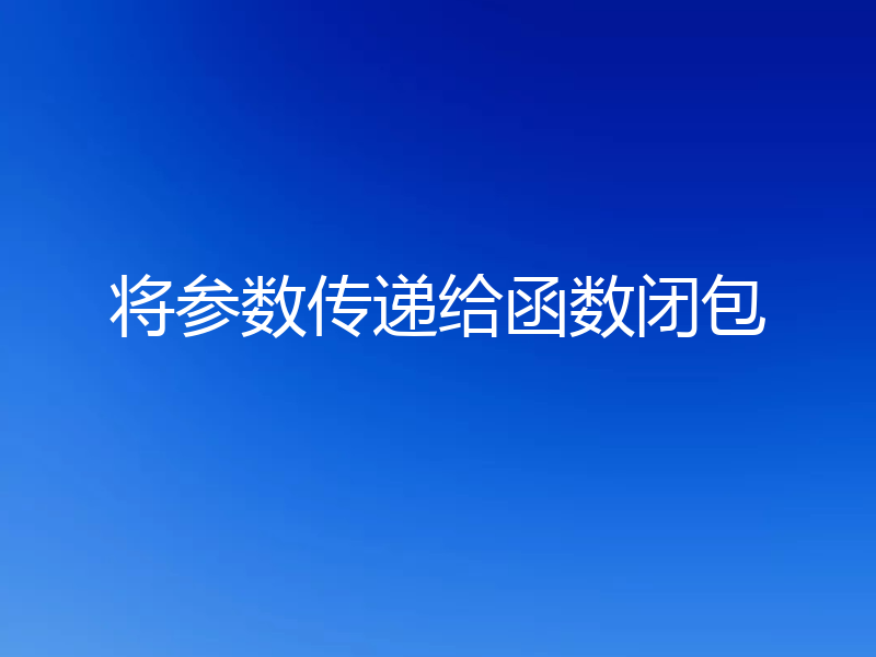 将参数传递给函数闭包