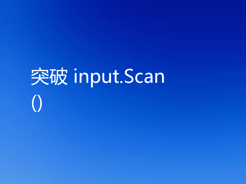 突破 input.Scan()