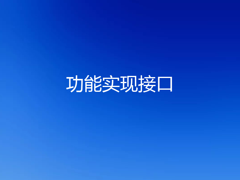 功能实现接口