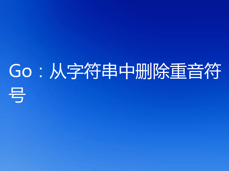 Go：从字符串中删除重音符号