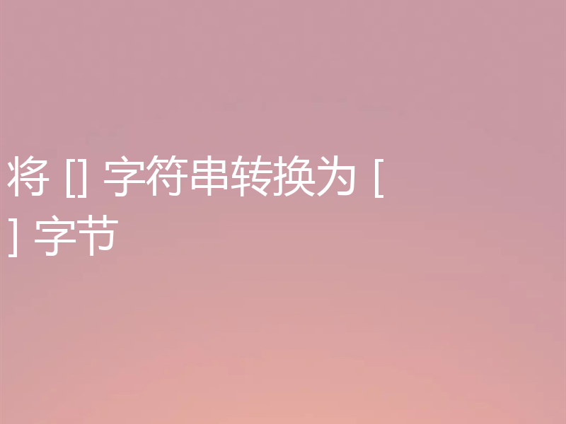 将 [] 字符串转换为 [] 字节