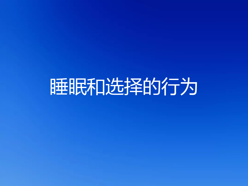 睡眠和选择的行为