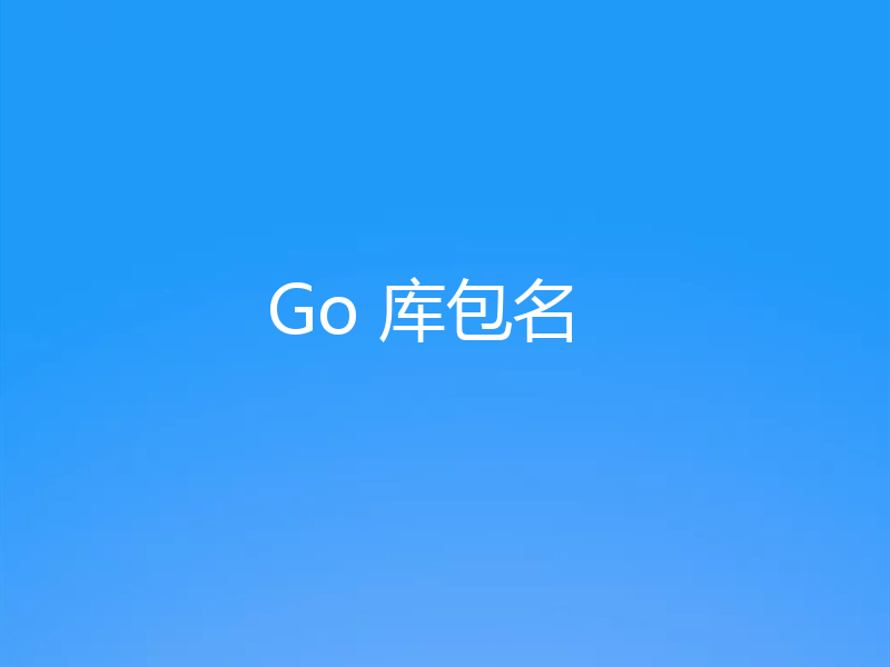 Go 库包名