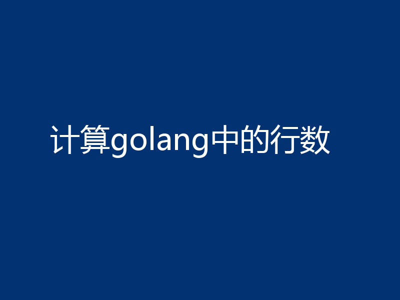 计算golang中的行数