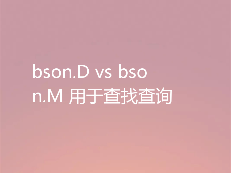 bson.D vs bson.M 用于查找查询