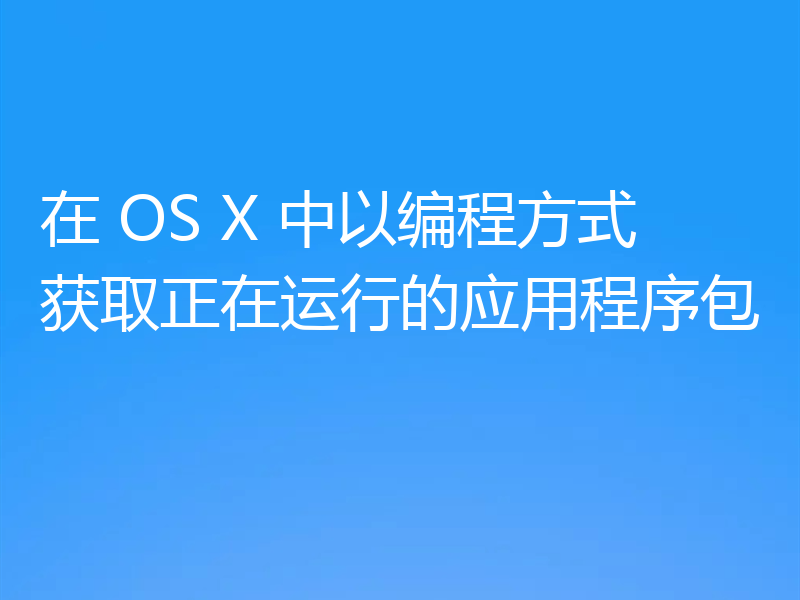 在 OS X 中以编程方式获取正在运行的应用程序包