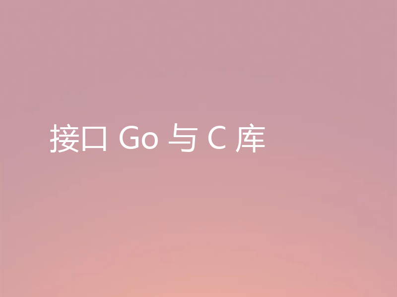 接口 Go 与 C 库