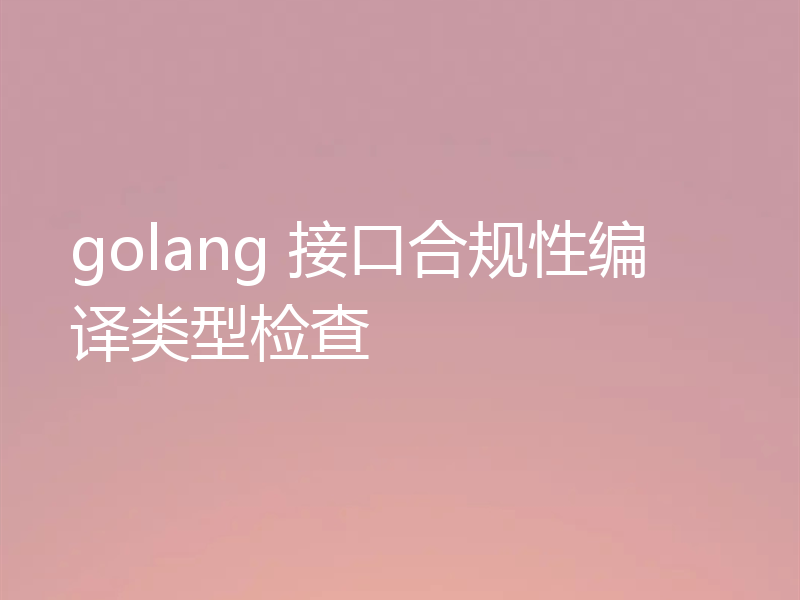 golang 接口合规性编译类型检查