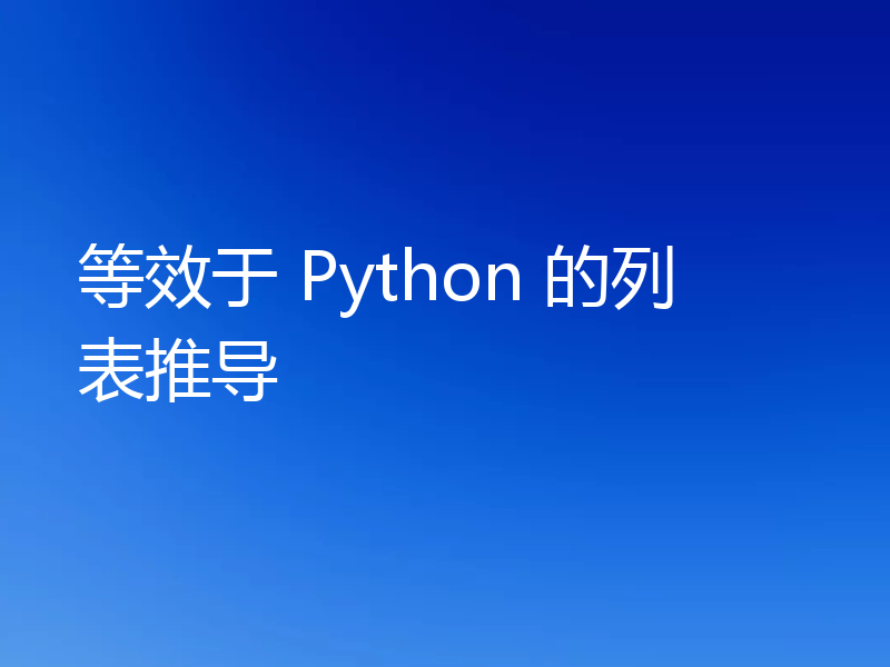等效于 Python 的列表推导