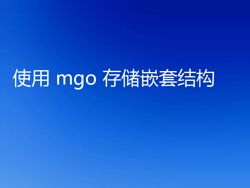 使用 mgo 存储嵌套结构